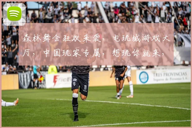 森林舞会狂欢来袭，电玩城游戏大厅，中国玩家专属，想玩你就来，体验非凡刺激