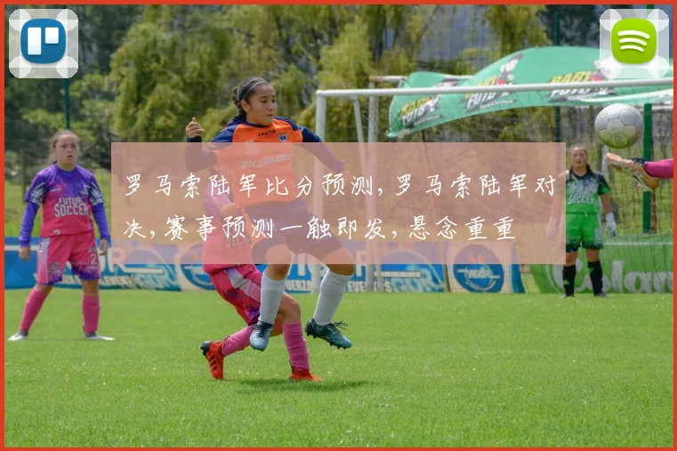 罗马索陆军比分预测,罗马索陆军对决,赛事预测一触即发,悬念重重