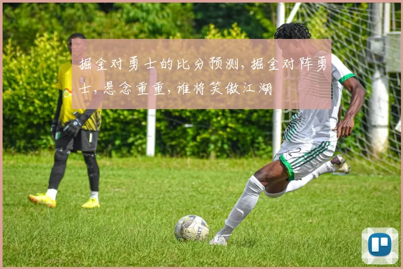 掘金对勇士的比分预测,掘金对阵勇士,悬念重重,谁将笑傲江湖