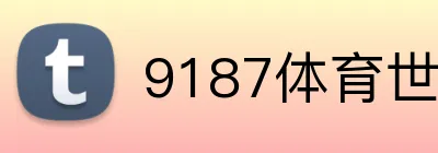9187体育世界杯赔率 Logo